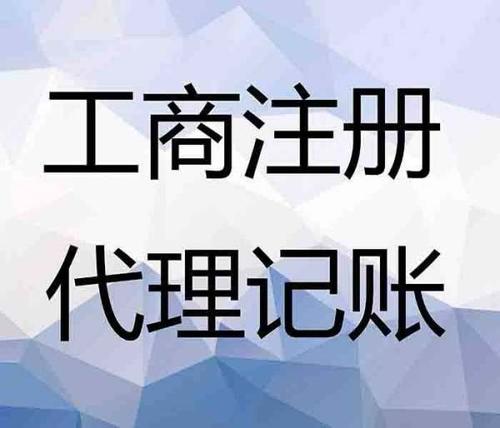 新都會(huì)計(jì)服務(wù) 代理記賬、工商注冊(cè)與廣告設(shè)計(jì)費(fèi)用解析